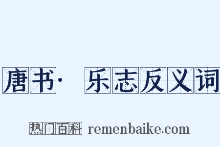 唐书·乐志反义词是什么意思的图片